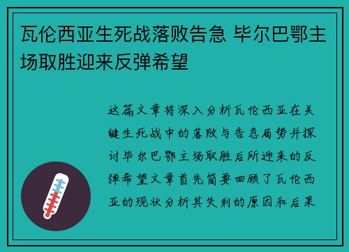瓦伦西亚生死战落败告急 毕尔巴鄂主场取胜迎来反弹希望