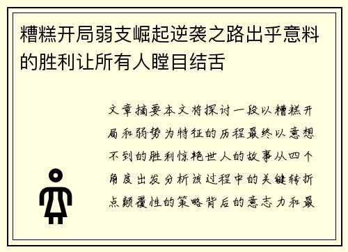 糟糕开局弱支崛起逆袭之路出乎意料的胜利让所有人瞠目结舌