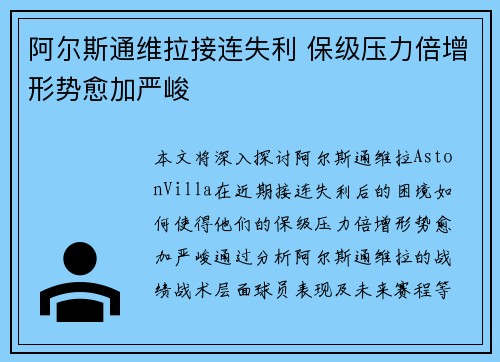 阿尔斯通维拉接连失利 保级压力倍增形势愈加严峻