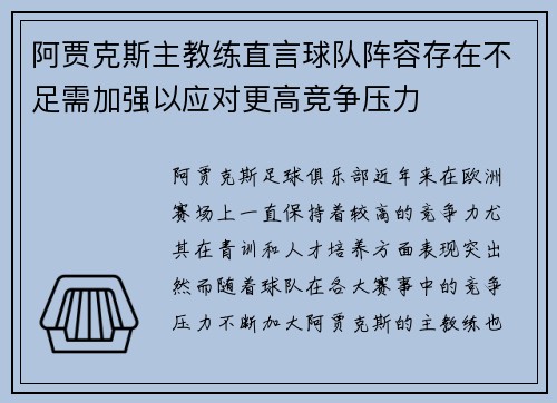 阿贾克斯主教练直言球队阵容存在不足需加强以应对更高竞争压力