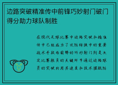 边路突破精准传中前锋巧妙射门破门得分助力球队制胜