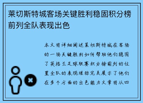 莱切斯特城客场关键胜利稳固积分榜前列全队表现出色
