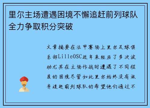 里尔主场遭遇困境不懈追赶前列球队全力争取积分突破