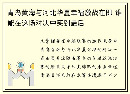 青岛黄海与河北华夏幸福激战在即 谁能在这场对决中笑到最后