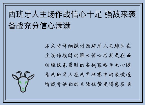 西班牙人主场作战信心十足 强敌来袭备战充分信心满满