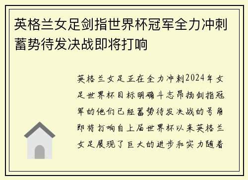 英格兰女足剑指世界杯冠军全力冲刺蓄势待发决战即将打响
