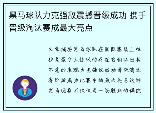 黑马球队力克强敌震撼晋级成功 携手晋级淘汰赛成最大亮点