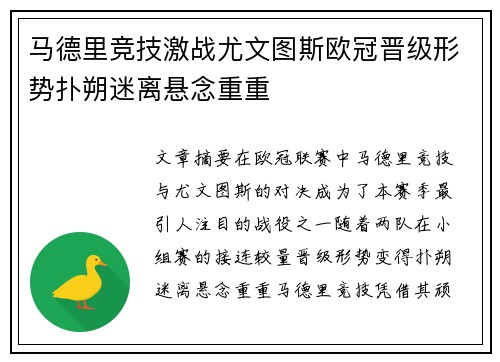 马德里竞技激战尤文图斯欧冠晋级形势扑朔迷离悬念重重