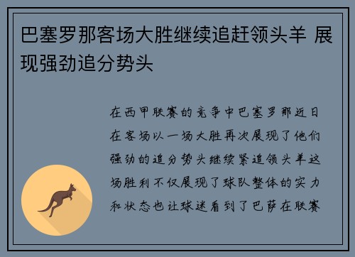 巴塞罗那客场大胜继续追赶领头羊 展现强劲追分势头