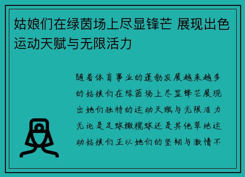 姑娘们在绿茵场上尽显锋芒 展现出色运动天赋与无限活力