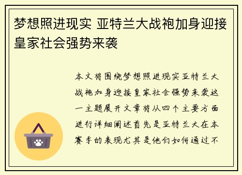 梦想照进现实 亚特兰大战袍加身迎接皇家社会强势来袭