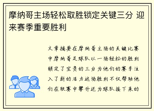 摩纳哥主场轻松取胜锁定关键三分 迎来赛季重要胜利