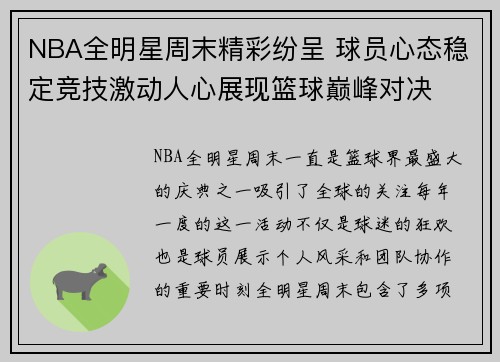 NBA全明星周末精彩纷呈 球员心态稳定竞技激动人心展现篮球巅峰对决