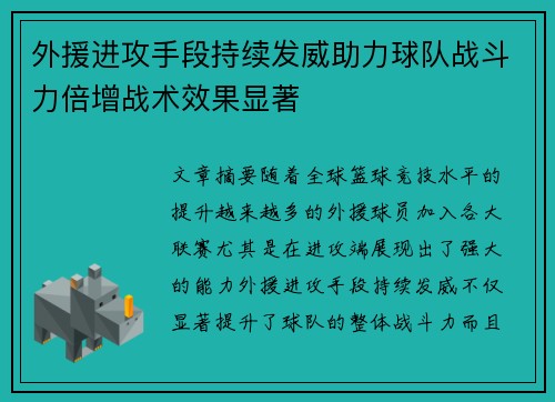 外援进攻手段持续发威助力球队战斗力倍增战术效果显著