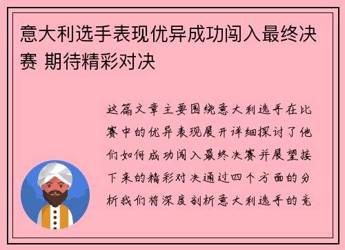 意大利选手表现优异成功闯入最终决赛 期待精彩对决