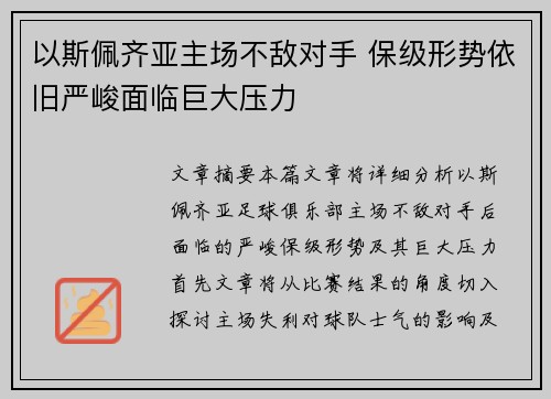 以斯佩齐亚主场不敌对手 保级形势依旧严峻面临巨大压力