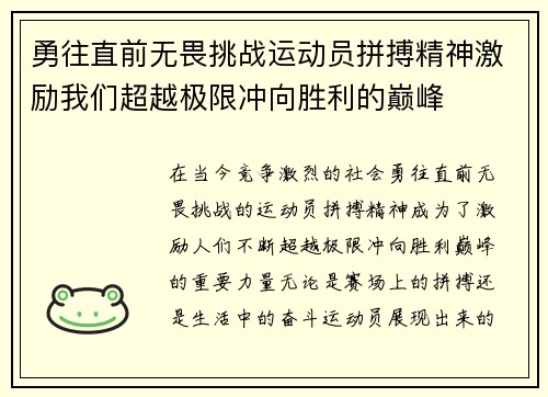 勇往直前无畏挑战运动员拼搏精神激励我们超越极限冲向胜利的巅峰