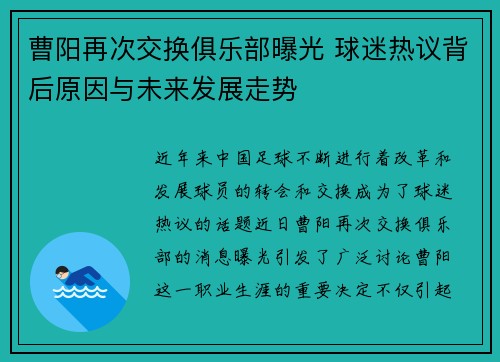 曹阳再次交换俱乐部曝光 球迷热议背后原因与未来发展走势