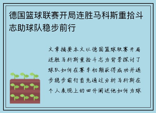 德国篮球联赛开局连胜马科斯重拾斗志助球队稳步前行