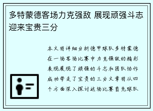 多特蒙德客场力克强敌 展现顽强斗志迎来宝贵三分