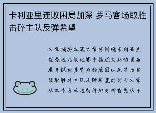 卡利亚里连败困局加深 罗马客场取胜击碎主队反弹希望