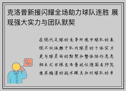 克洛普新援闪耀全场助力球队连胜 展现强大实力与团队默契