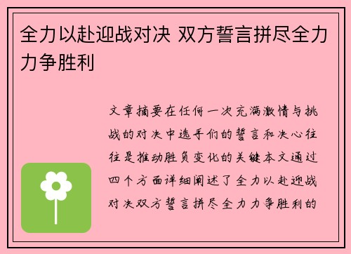全力以赴迎战对决 双方誓言拼尽全力力争胜利