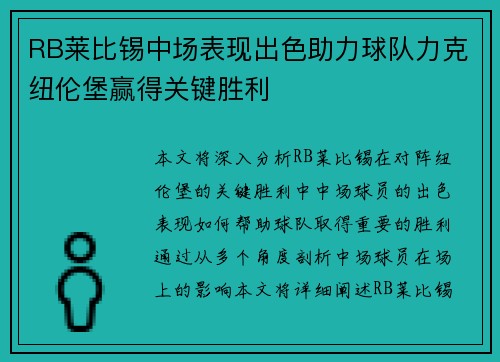 RB莱比锡中场表现出色助力球队力克纽伦堡赢得关键胜利