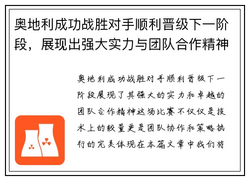 奥地利成功战胜对手顺利晋级下一阶段，展现出强大实力与团队合作精神