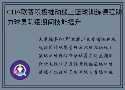 CBA联赛积极推动线上篮球训练课程助力球员防疫期间技能提升