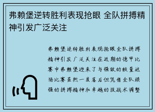 弗赖堡逆转胜利表现抢眼 全队拼搏精神引发广泛关注