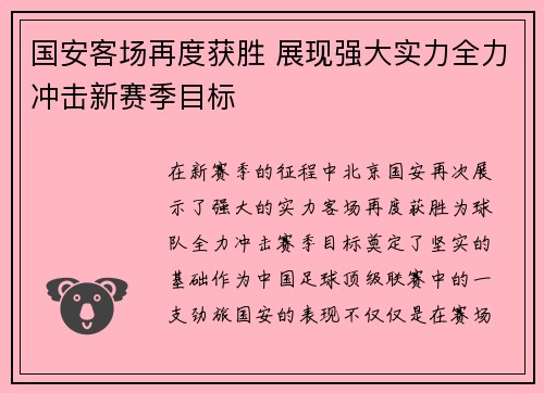 国安客场再度获胜 展现强大实力全力冲击新赛季目标