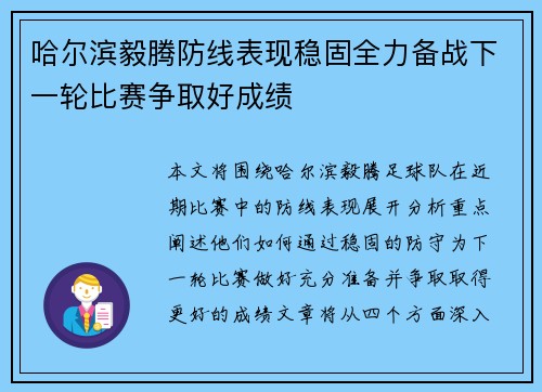 哈尔滨毅腾防线表现稳固全力备战下一轮比赛争取好成绩