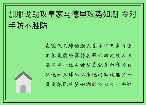加耶戈助攻皇家马德里攻势如潮 令对手防不胜防
