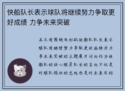 快船队长表示球队将继续努力争取更好成绩 力争未来突破