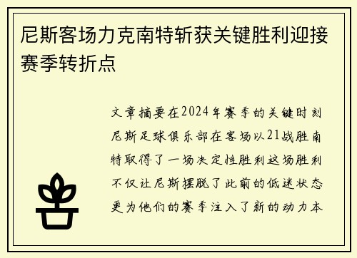 尼斯客场力克南特斩获关键胜利迎接赛季转折点