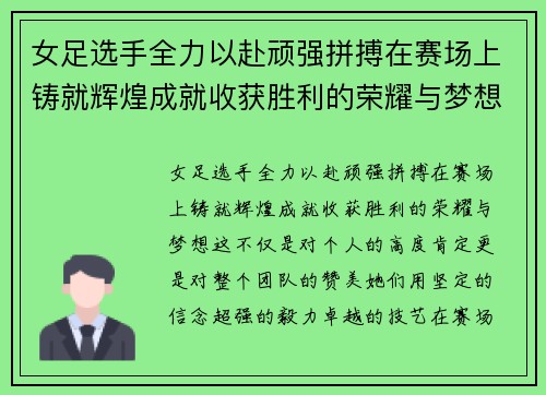 女足选手全力以赴顽强拼搏在赛场上铸就辉煌成就收获胜利的荣耀与梦想