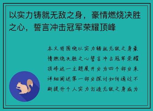 以实力铸就无敌之身，豪情燃烧决胜之心，誓言冲击冠军荣耀顶峰