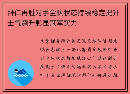 拜仁再胜对手全队状态持续稳定提升士气飙升彰显冠军实力
