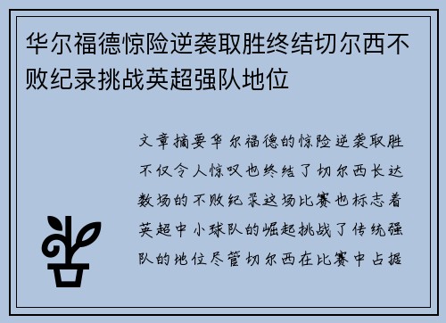 华尔福德惊险逆袭取胜终结切尔西不败纪录挑战英超强队地位