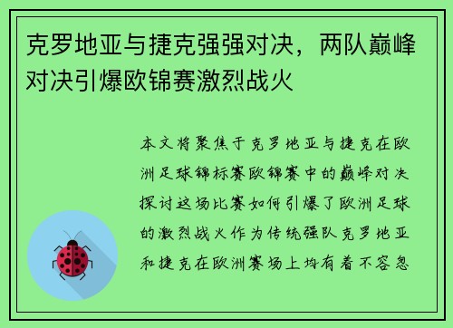 克罗地亚与捷克强强对决，两队巅峰对决引爆欧锦赛激烈战火