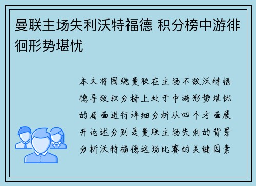 曼联主场失利沃特福德 积分榜中游徘徊形势堪忧