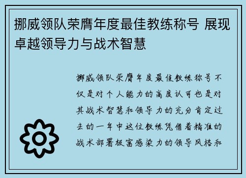挪威领队荣膺年度最佳教练称号 展现卓越领导力与战术智慧