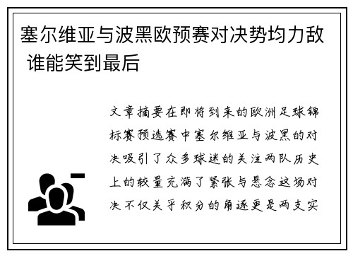 塞尔维亚与波黑欧预赛对决势均力敌 谁能笑到最后
