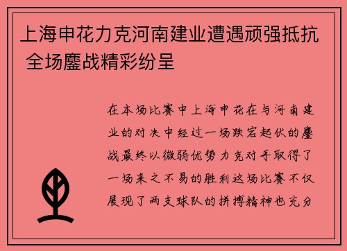 上海申花力克河南建业遭遇顽强抵抗 全场鏖战精彩纷呈