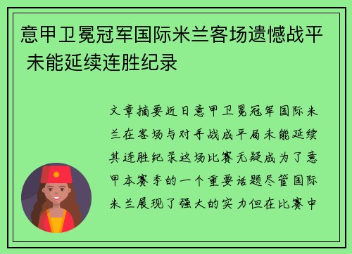 意甲卫冕冠军国际米兰客场遗憾战平 未能延续连胜纪录