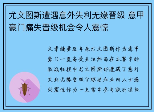 尤文图斯遭遇意外失利无缘晋级 意甲豪门痛失晋级机会令人震惊