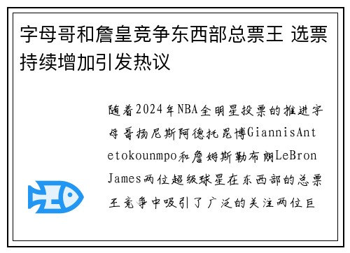 字母哥和詹皇竞争东西部总票王 选票持续增加引发热议