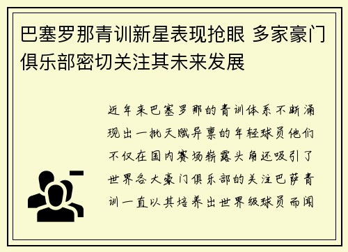 巴塞罗那青训新星表现抢眼 多家豪门俱乐部密切关注其未来发展