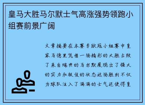 皇马大胜马尔默士气高涨强势领跑小组赛前景广阔